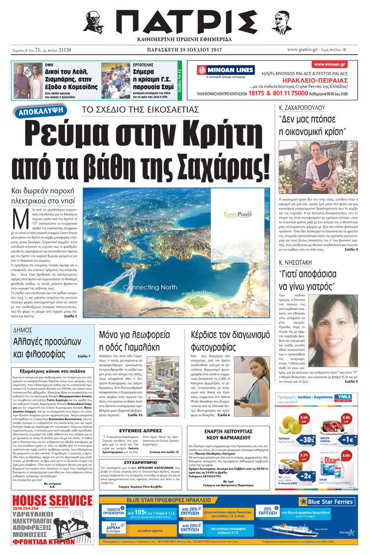 Πρωτοσέλιδο έντυπης ΠΑΤΡΙΣ 28/07/2017