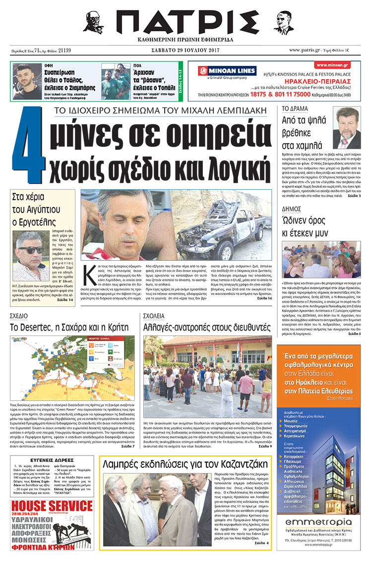 Πρωτοσέλιδο έντυπης ΠΑΤΡΙΣ 29/07/2017