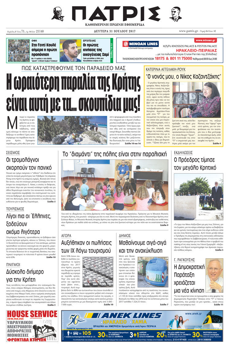 Πρωτοσέλιδο έντυπης ΠΑΤΡΙΣ 31/07/2017