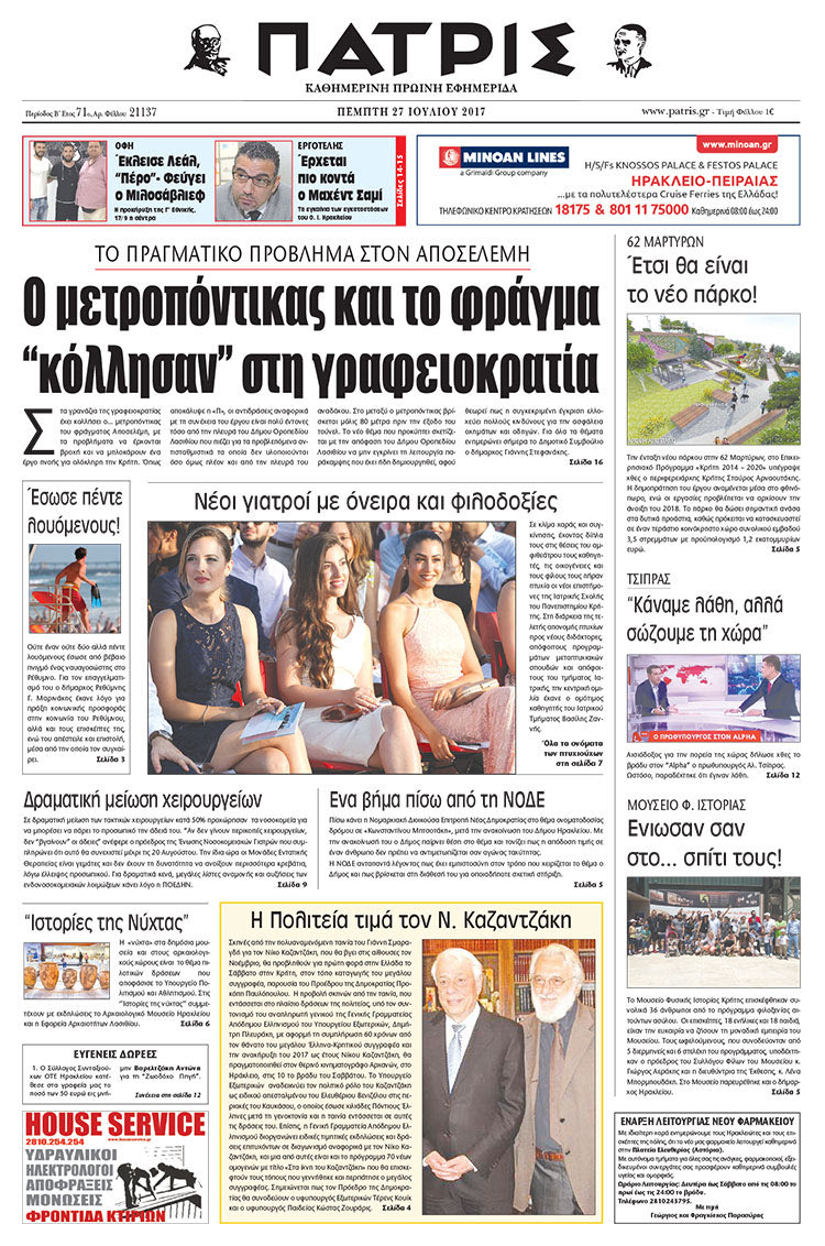 Πρωτοσέλιδο έντυπης ΠΑΤΡΙΣ 27/07/2017