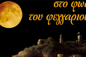 Εκδηλώσεις σε αρχαιολογικούς χώρους και μνημεία με την πανσέληνο