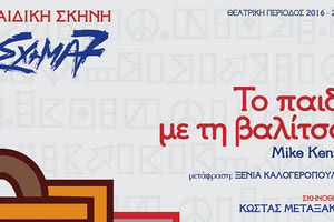 “Το παιδί με τη βαλίτσα” στο μικρό κηποθέατρο