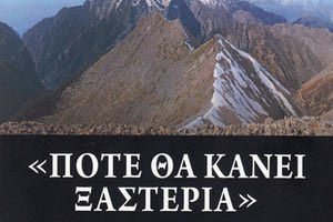 Το πολιτικό στοιχείο στο “Πότε θα κάνει ξαστεριά” του Γιώργου Ανδρειωμένου