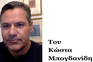 ΤΟ ΣΤΙΓΜΑ ΤΗΣ ΗΜΕΡΑΣ: Του Κώστα Μπογδανίδη