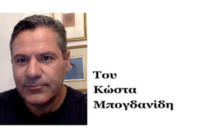 ΤΟ ΣΤΙΓΜΑ ΤΗΣ ΗΜΕΡΑΣ: Του Κώστα Μπογδανίδη
