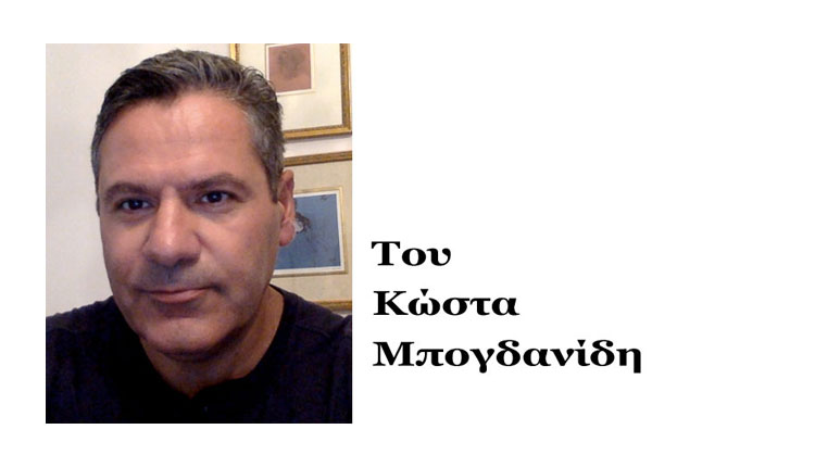 ΤΟ ΣΤΙΓΜΑ ΤΗΣ ΗΜΕΡΑΣ: Του Κώστα Μπογδανίδη