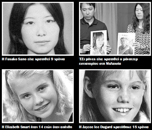 μεγαλύτερες σε διάρκεια απαγωγές