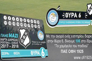 “Το Χαμόγελο του Παιδιού” θα στηρίξουν οι φίλαθλοι που θα αγοράσουν διαρκείας στη Θύρα 6