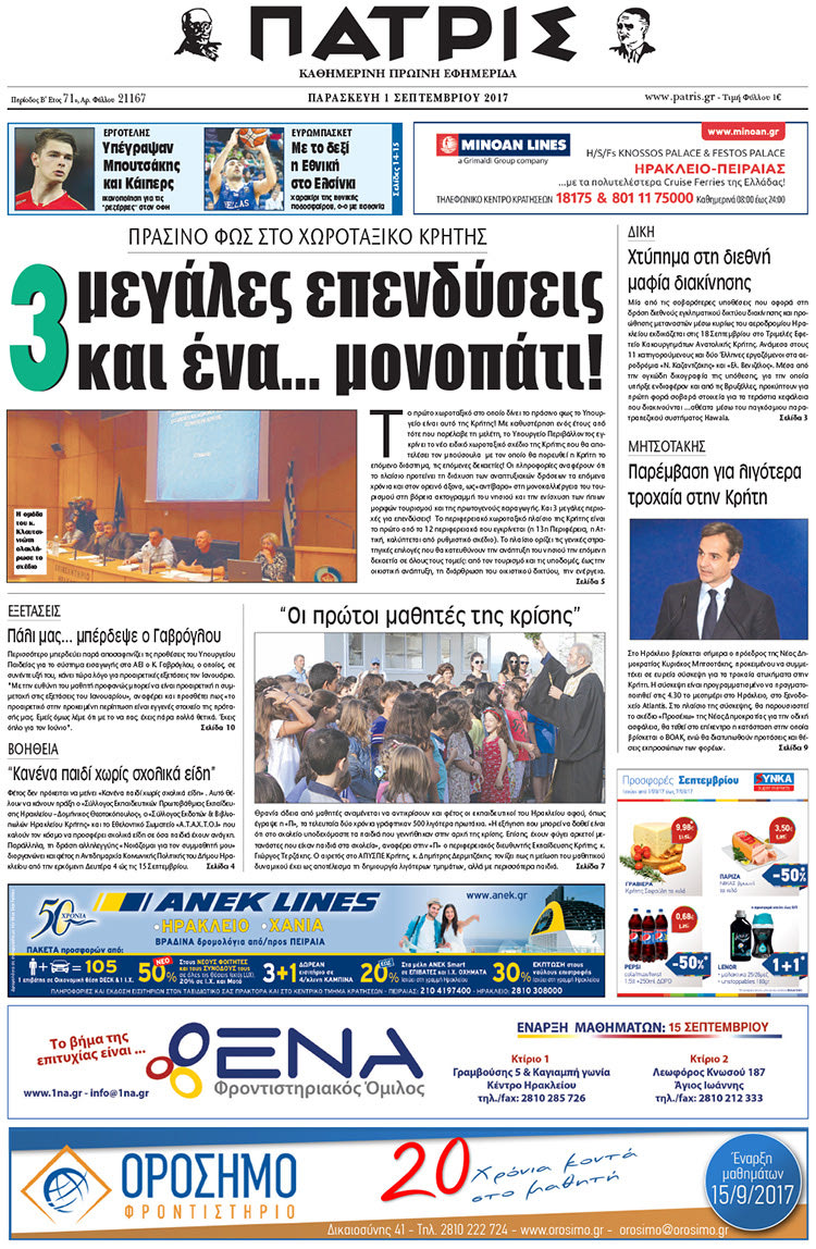 Πρωτοσέλιδο έντυπης ΠΑΤΡΙΣ 01/09/2017