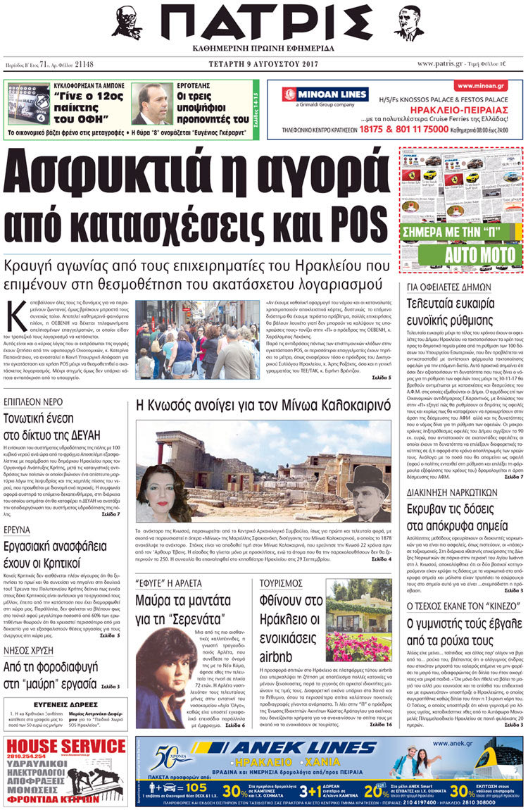 Πρωτοσέλιδο έντυπης ΠΑΤΡΙΣ 09/08/2017
