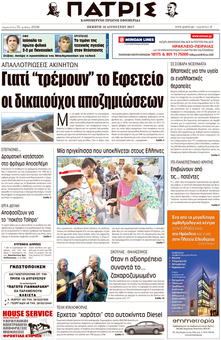 Πρωτοσέλιδο έντυπης ΠΑΤΡΙΣ 10/08/2017