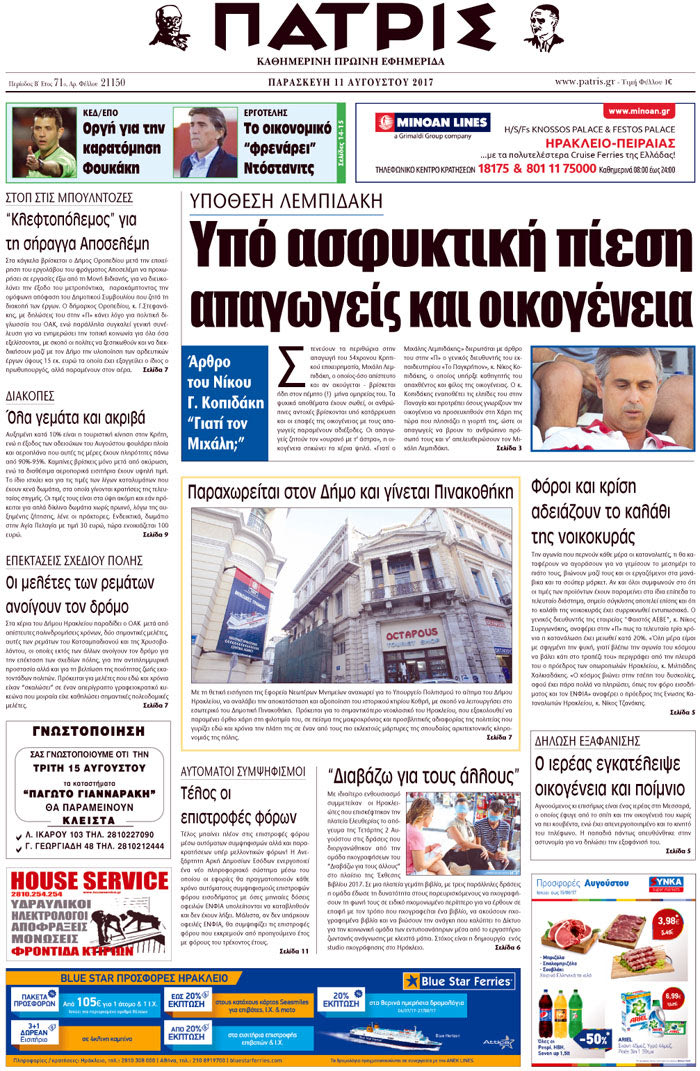 Πρωτοσέλιδο έντυπης ΠΑΤΡΙΣ 10/08/2017