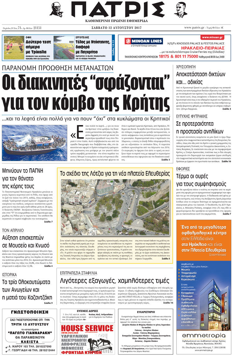 Πρωτοσέλιδο έντυπης ΠΑΤΡΙΣ 12/08/2017