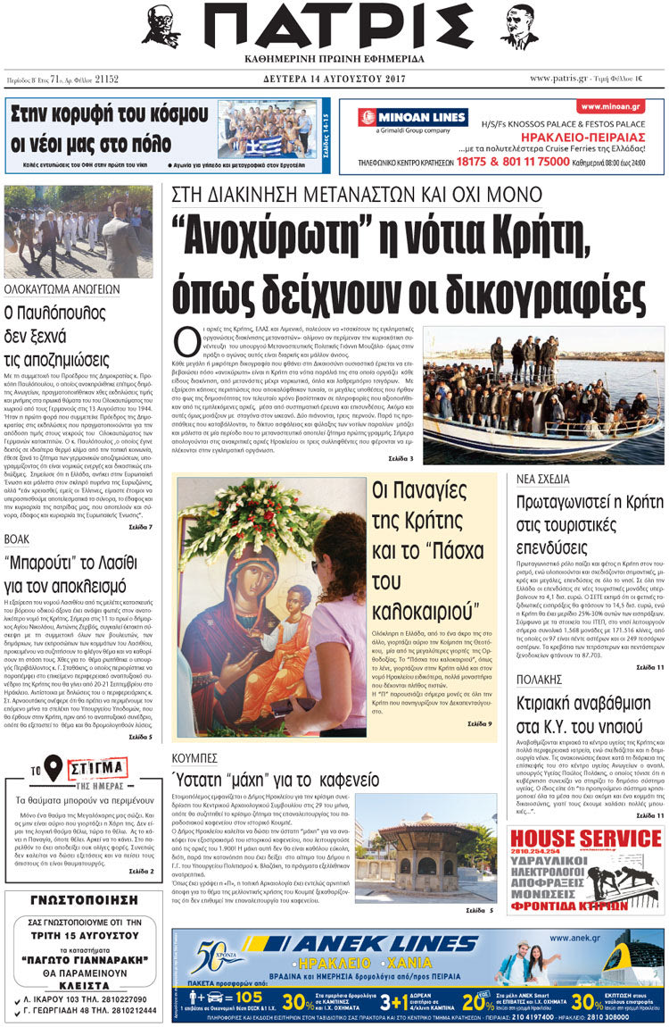 Πρωτοσέλιδο έντυπης ΠΑΤΡΙΣ 14/08/2017