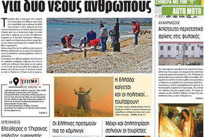 Πρωτοσέλιδο έντυπης ΠΑΤΡΙΣ 16/08/2017