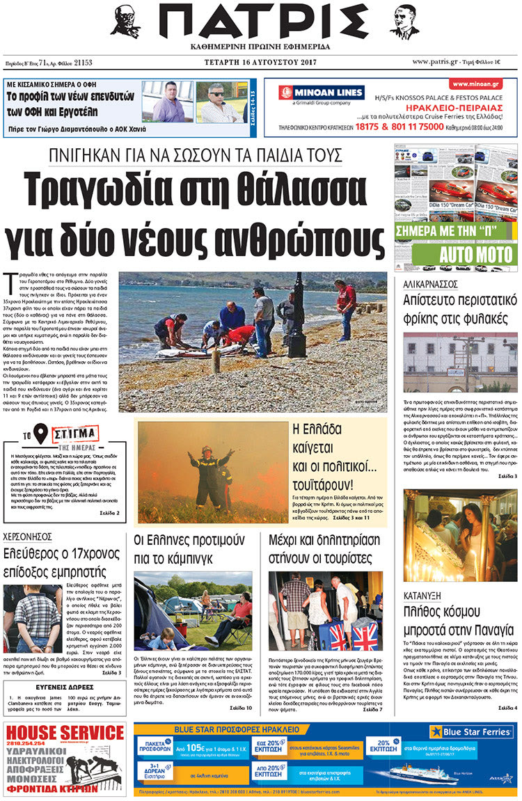 Πρωτοσέλιδο έντυπης ΠΑΤΡΙΣ 16/08/2017