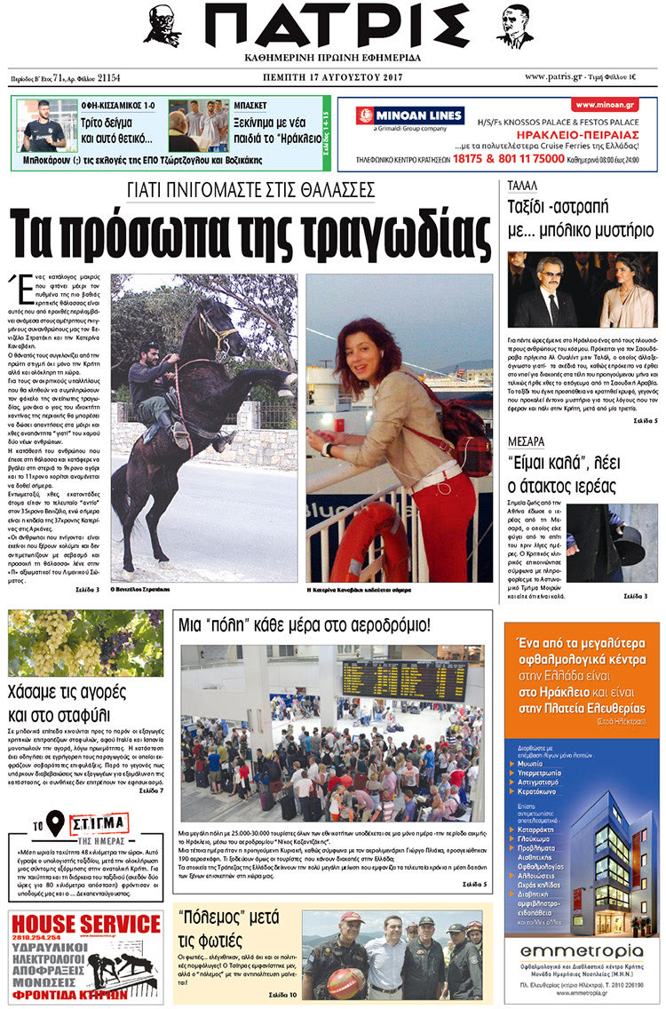 Πρωτοσέλιδο έντυπης ΠΑΤΡΙΣ 17/08/2017