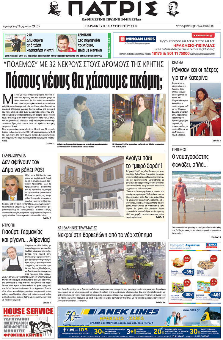 Πρωτοσέλιδο έντυπης ΠΑΤΡΙΣ 18/08/2017