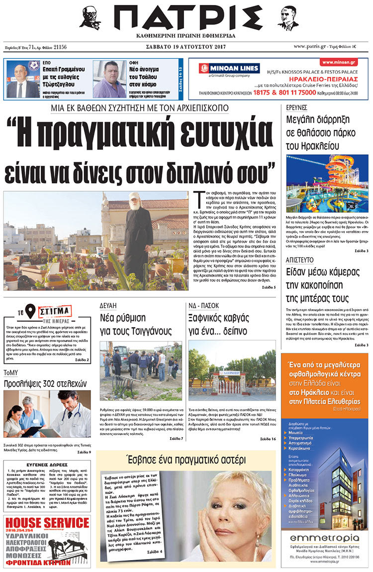 Πρωτοσέλιδο έντυπης ΠΑΤΡΙΣ 19/08/2017
