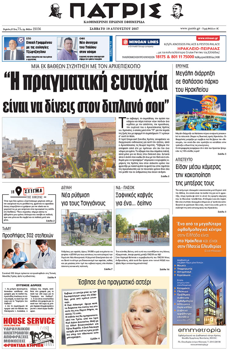 Πρωτοσέλιδο έντυπης ΠΑΤΡΙΣ 19/08/2017