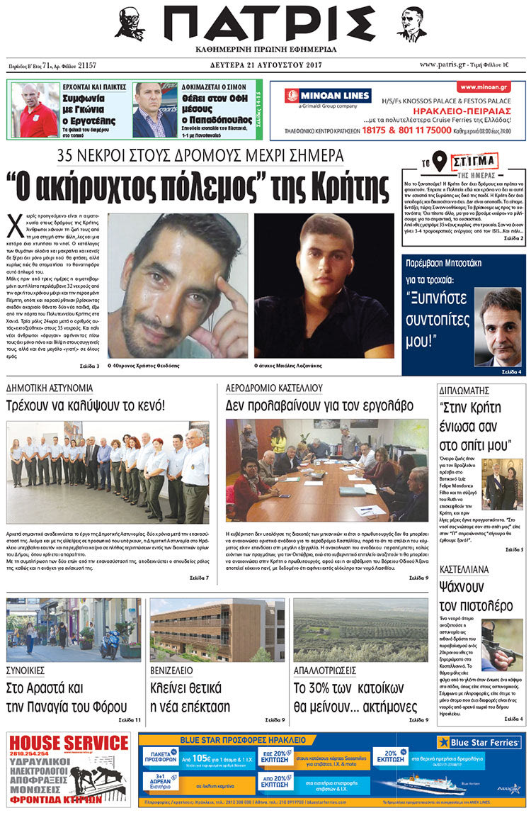 Πρωτοσέλιδο έντυπης ΠΑΤΡΙΣ 21/08/2017