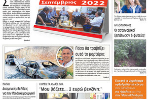 Πρωτοσέλιδο έντυπης ΠΑΤΡΙΣ 22/08/2017