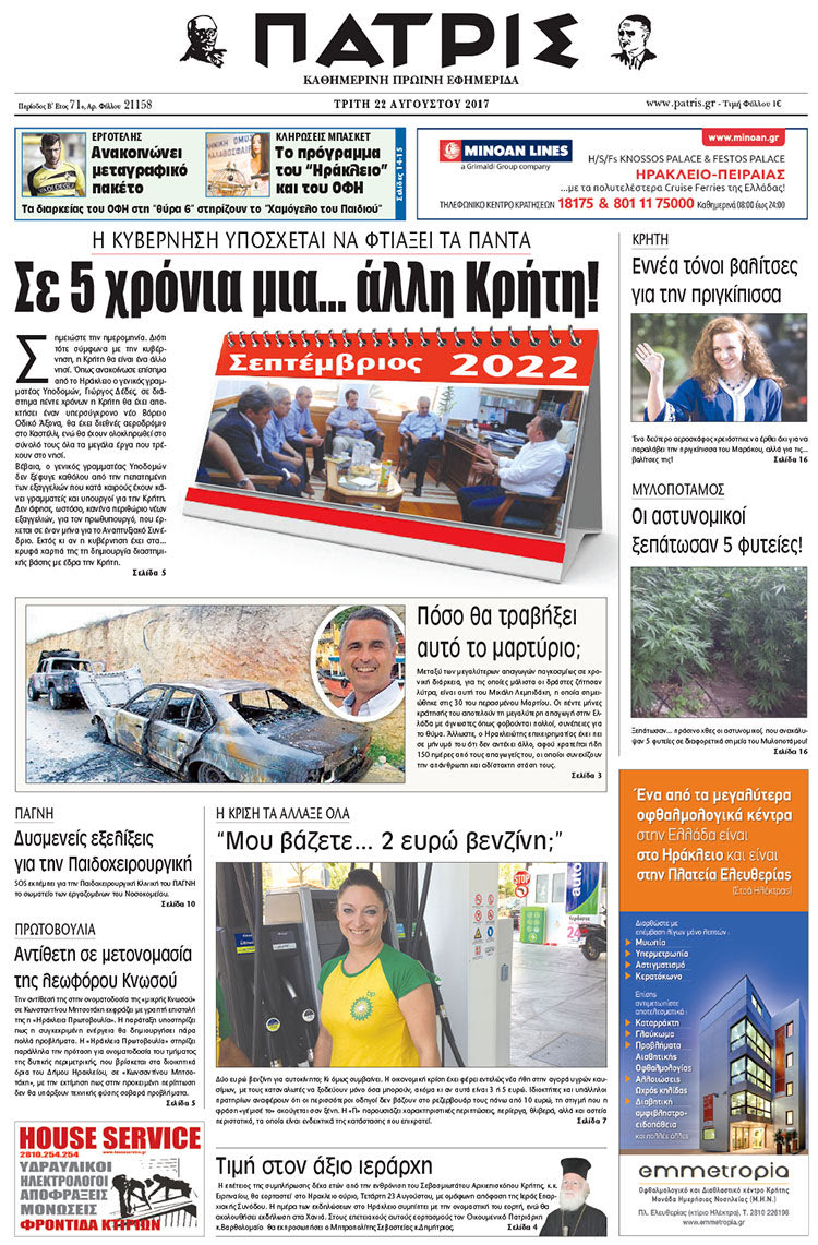 Πρωτοσέλιδο έντυπης ΠΑΤΡΙΣ 22/08/2017
