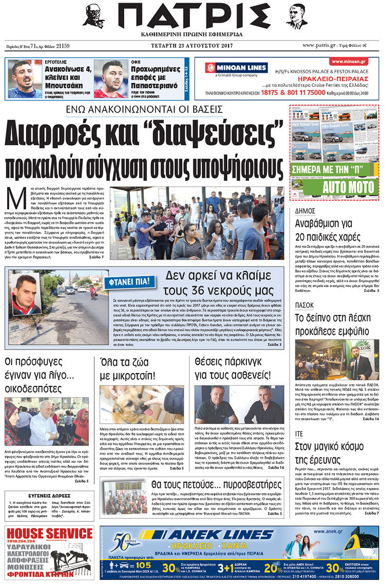 Πρωτοσέλιδο έντυπης ΠΑΤΡΙΣ 23/08/2017