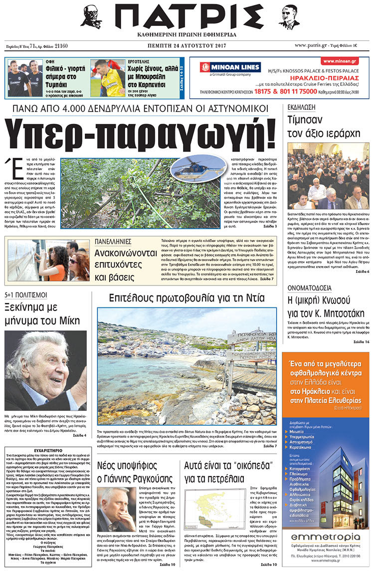 Πρωτοσέλιδο έντυπης ΠΑΤΡΙΣ 24/08/2017