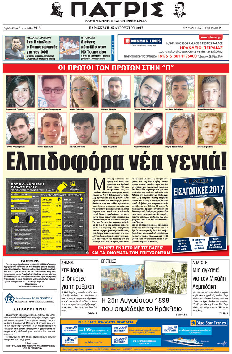 Πρωτοσέλιδο έντυπης ΠΑΤΡΙΣ 25/08/2017
