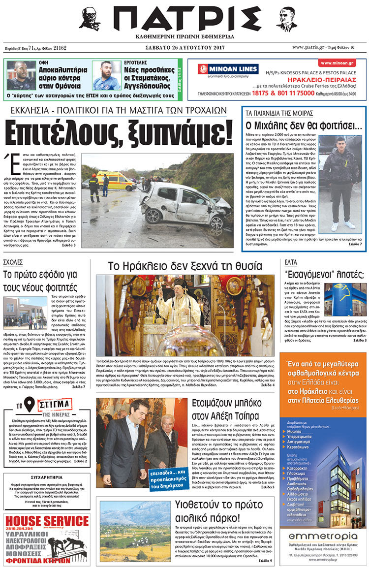 Πρωτοσέλιδο έντυπης ΠΑΤΡΙΣ 26/08/2017