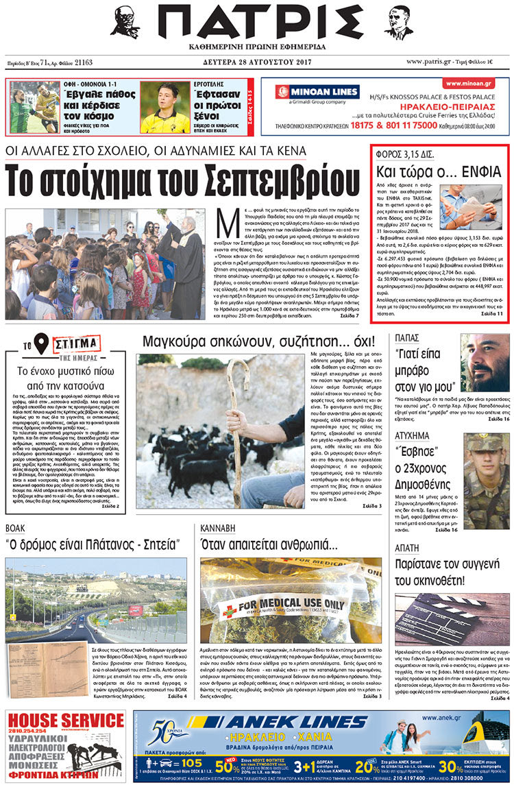 Πρωτοσέλιδο έντυπης ΠΑΤΡΙΣ 28/08/2017