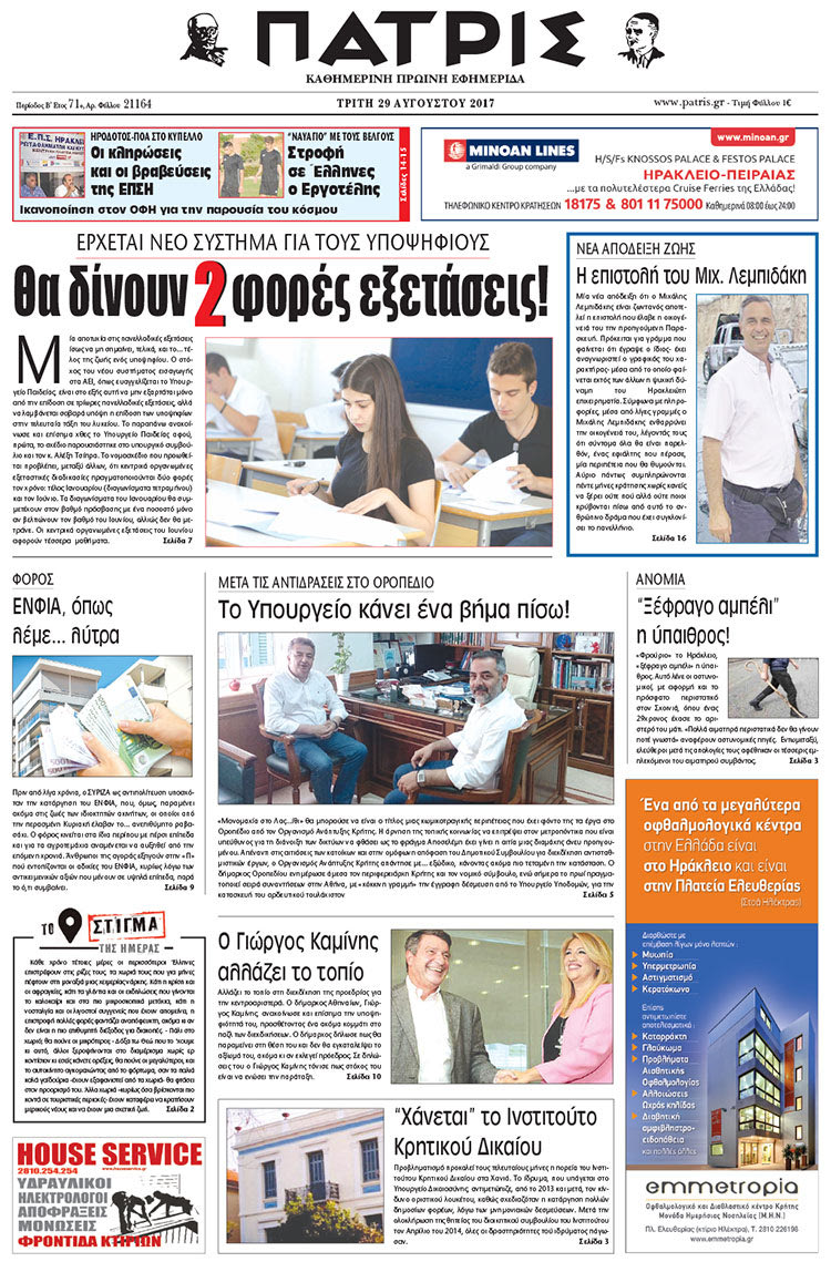 Πρωτοσέλιδο έντυπης ΠΑΤΡΙΣ 29/08/2017