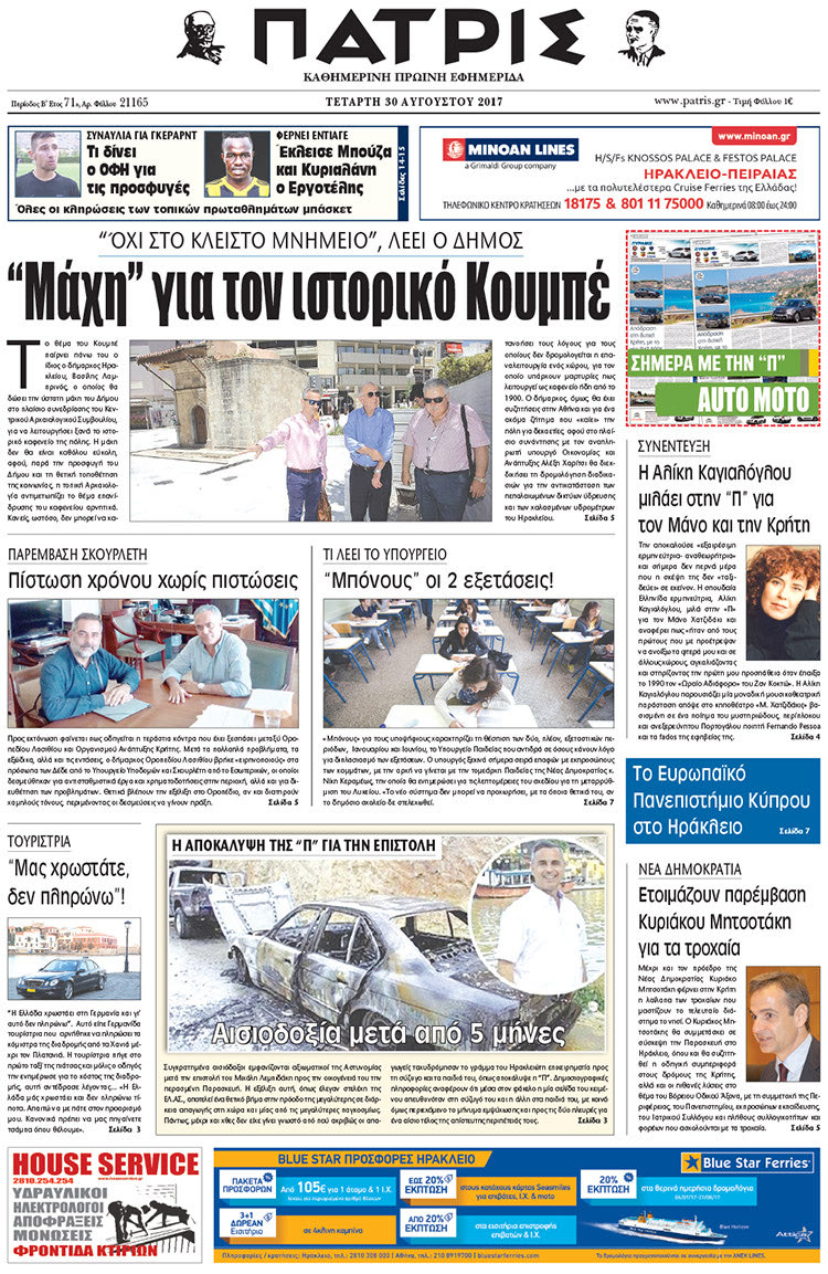 Πρωτοσέλιδο έντυπης ΠΑΤΡΙΣ 30/08/2017