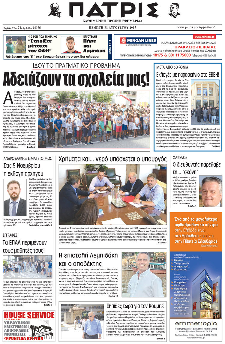 Πρωτοσέλιδο έντυπης ΠΑΤΡΙΣ 31/08/2017