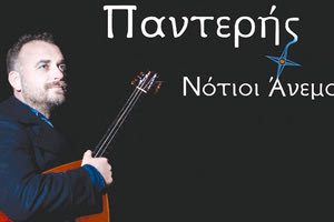 Συναυλία του Γιώργου Παντερή «Νότιοι Άνεμοι»