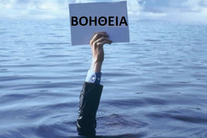 Ζητούν βοήθειά