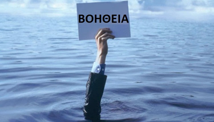 Ζητούν βοήθειά