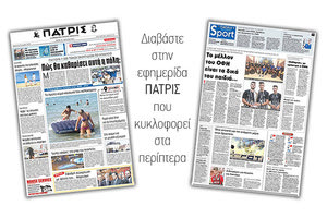 Διαβάστε στο Πρωτοσέλιδο της έντυπης ΠΑΤΡΙΣ που κυκλοφορεί στα περίπτερα: