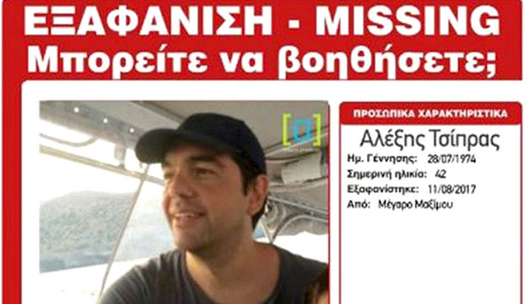 Αναζητούν τον… εξαφανισμένο Αλέξη Τσίπρα