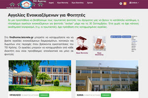  findhome.teicrete.gr : πλατφόρμα για τη στέγη των φοιτητών