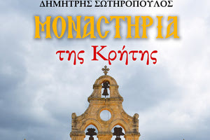 ΤΟ ΝΕΟ ΒΙΒΛΙΟ ΤΟΥ Δ. ΣΩΤΗΡΟΠΟΥΛΟΥ: Οδοιπορικό στις Ιερές Μονές της Κρήτης