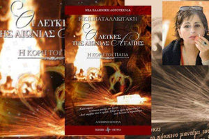 «ΟΙ ΛΕΥΚΕΣ ΤΗΣ ΑΙΩΝΙΑΣ ΑΓΑΠΗΣ»: Τοπικοί θρύλοι «ζωντανεύουν» στο νέο βιβλίο της Ρ. Ματαλλιωτάκη