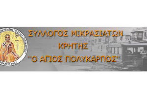 ΣΥΛΛΟΓΟΣ ΜΙΚΡΑΣΙΑΤΩΝ ΚΡΗΤΗΣ