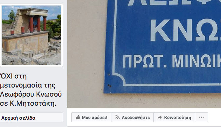 Δεν θέλουν τη μετονομασία της λ. Κνωσού