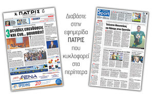 Διαβάστε στην έντυπη ΠΑΤΡΙΣ της 01/09/2017