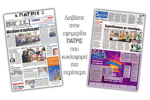 Διαβάστε στην έντυπη ΠΑΤΡΙΣ της 31/08/2017