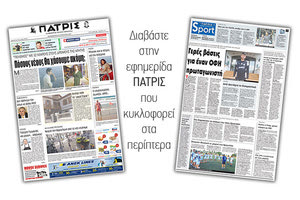 Διαβάστε στην έντυπη ΠΑΤΡΙΣ της 18/08/2017 που κυκλοφορεί στα περίπτερα ...
