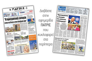 Διαβάστε στην έντυπη ΠΑΤΡΙΣ της 19/08/2017