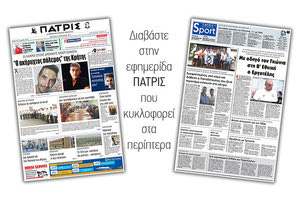 Διαβάστε στην έντυπη ΠΑΤΡΙΣ της 21/08/2017